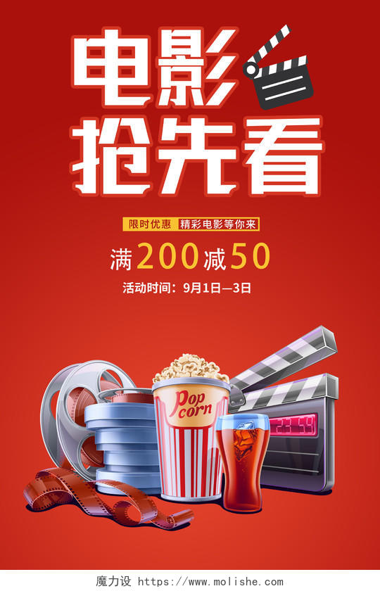 红色简约电影抢先看电影院促销宣传海报电影海报